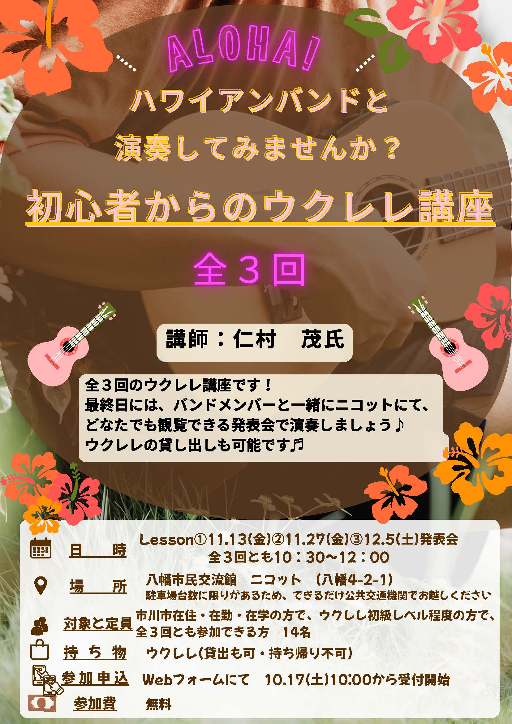 画像：「ハワイアンバンドと演奏をしてみませんか︖～初心者からのウクレレ講座～」のチラシ