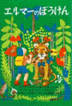 エルマーのぼうけん表紙画像