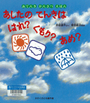 「あしたのてんきははれ?くもり?あめ?」表紙画像