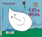 「しずくのぼうけん」表紙画像