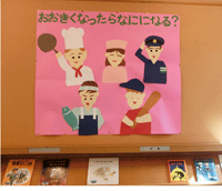 おおきくなったらなにになる?展示写真