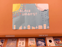 あしたははれるかな?展示写真