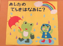 あしたのてんきはなあに? 展示写真 あしたのてんきはなあに? 展示写真