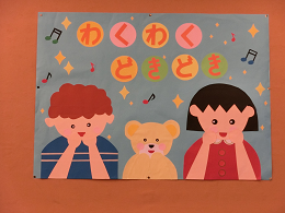 わくわく どきどき 展示写真 わくわく どきどき 展示写真