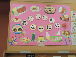 おいしいものな~に 展示写真 おいしいものな~に 展示写真