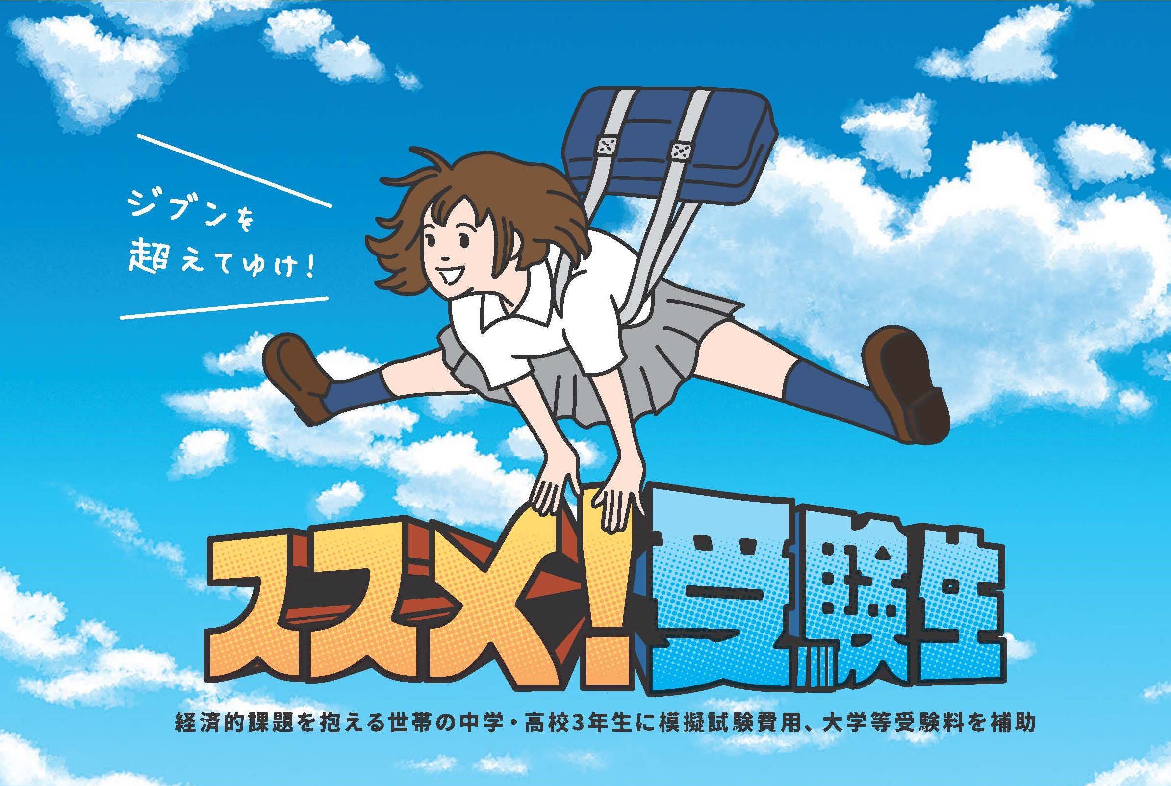 こどもの受験料支援ポスター