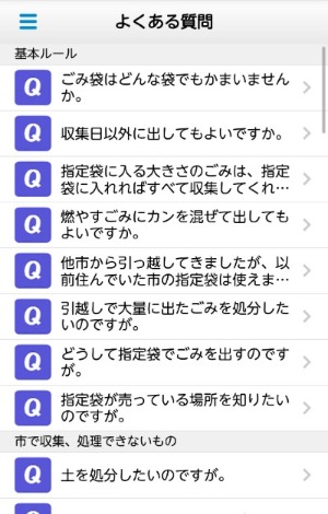 アプリ表示例:よくある質問一覧画面