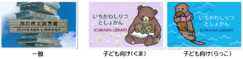 図書館利用券の三種画像