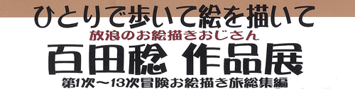 百田稔作品展タイトル 百田稔作品展タイトル