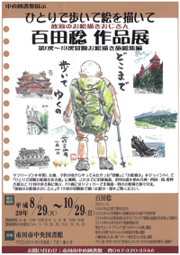 百田稔作品展ポスター 百田稔作品展ポスター