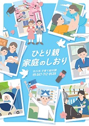 ひとり親家庭のしおりの表紙イメージ