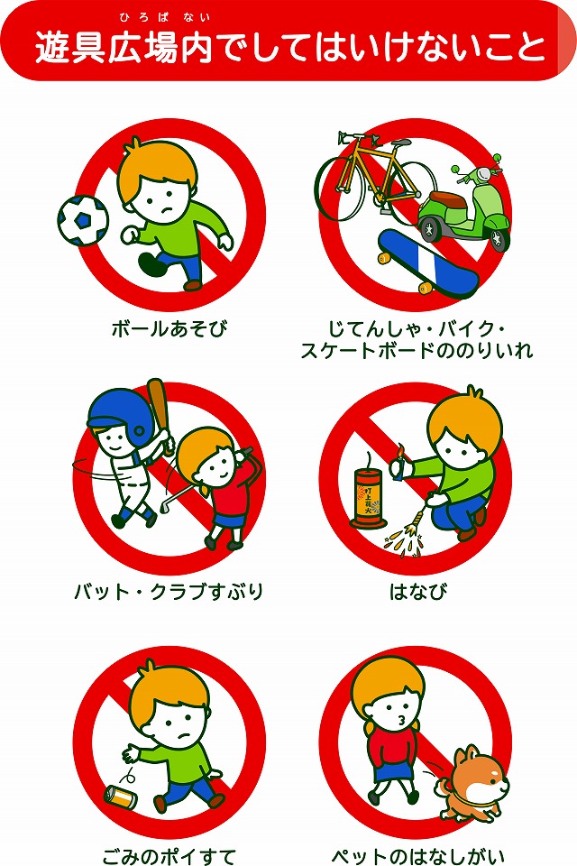 遊具広場でしてはいけないことの画像