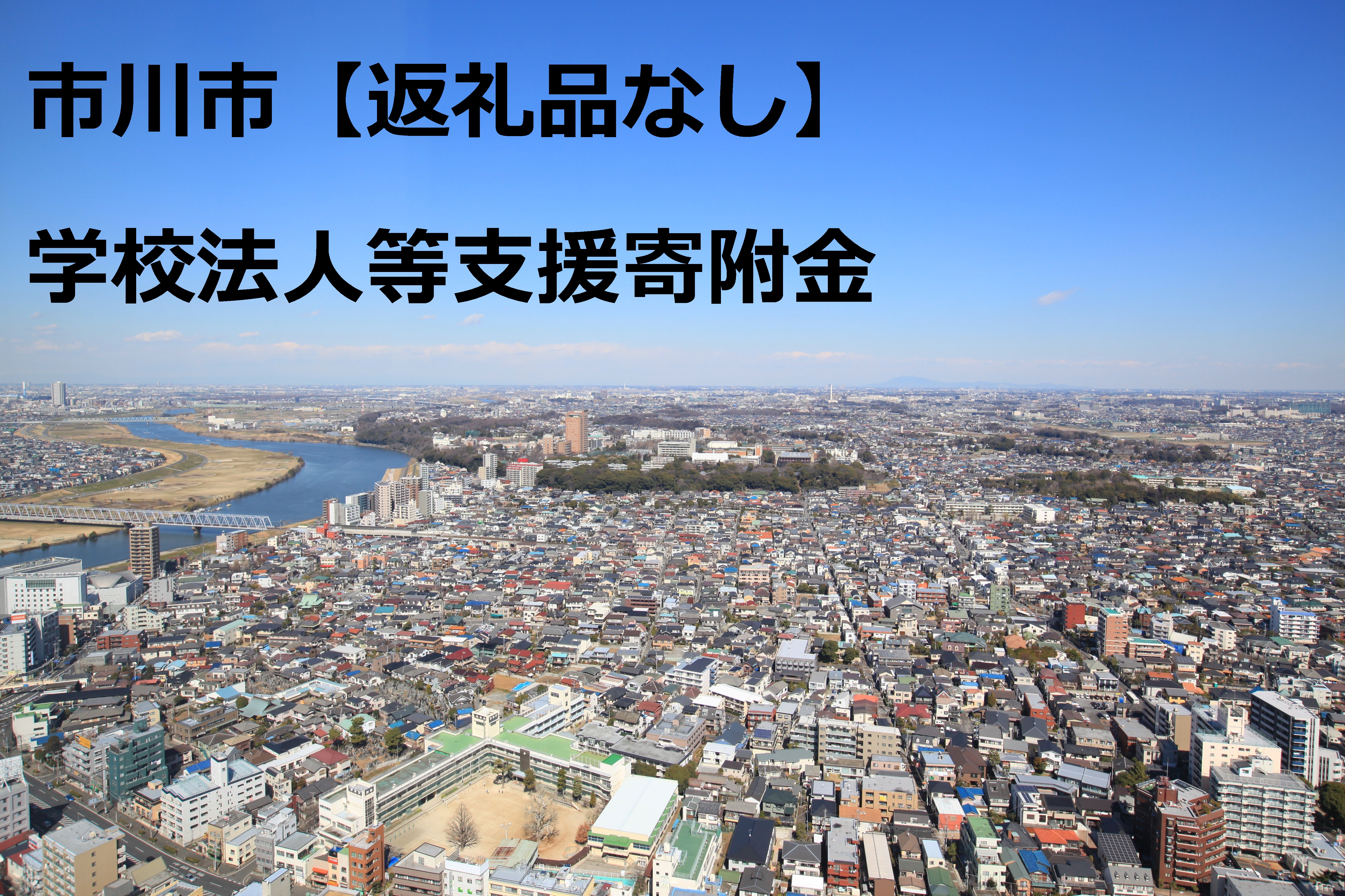 市川市学校法人等支援寄附金　返礼品なし