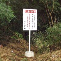 不法投棄防止看板の画像