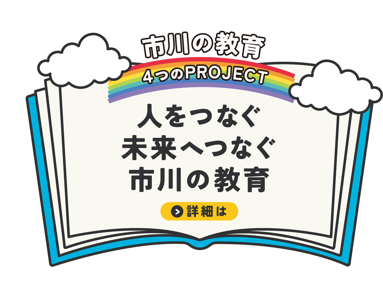 画像リンク：PDFファイル　市川の教育　4つのプロジェクト　人をつなぐ　未来へつなぐ　市川の教育