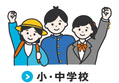 	小・中学校	