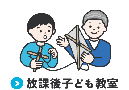 	放課後こども教室	
