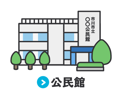 	画像リンク：公民館	