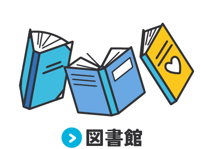 	画像リンク：図書館	