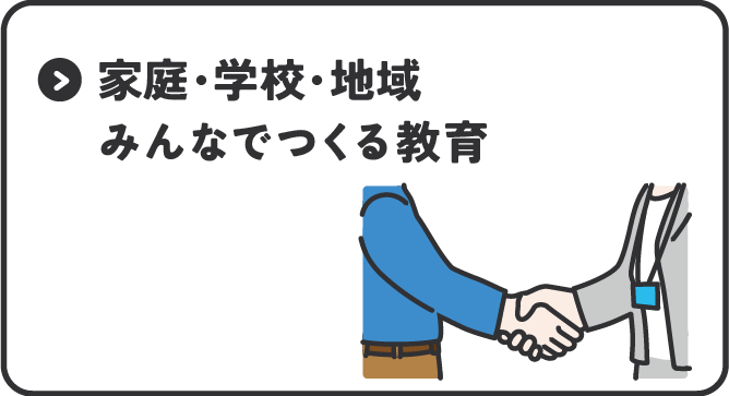 	リンク：家庭・学校・地域　みんなでつくる教育	