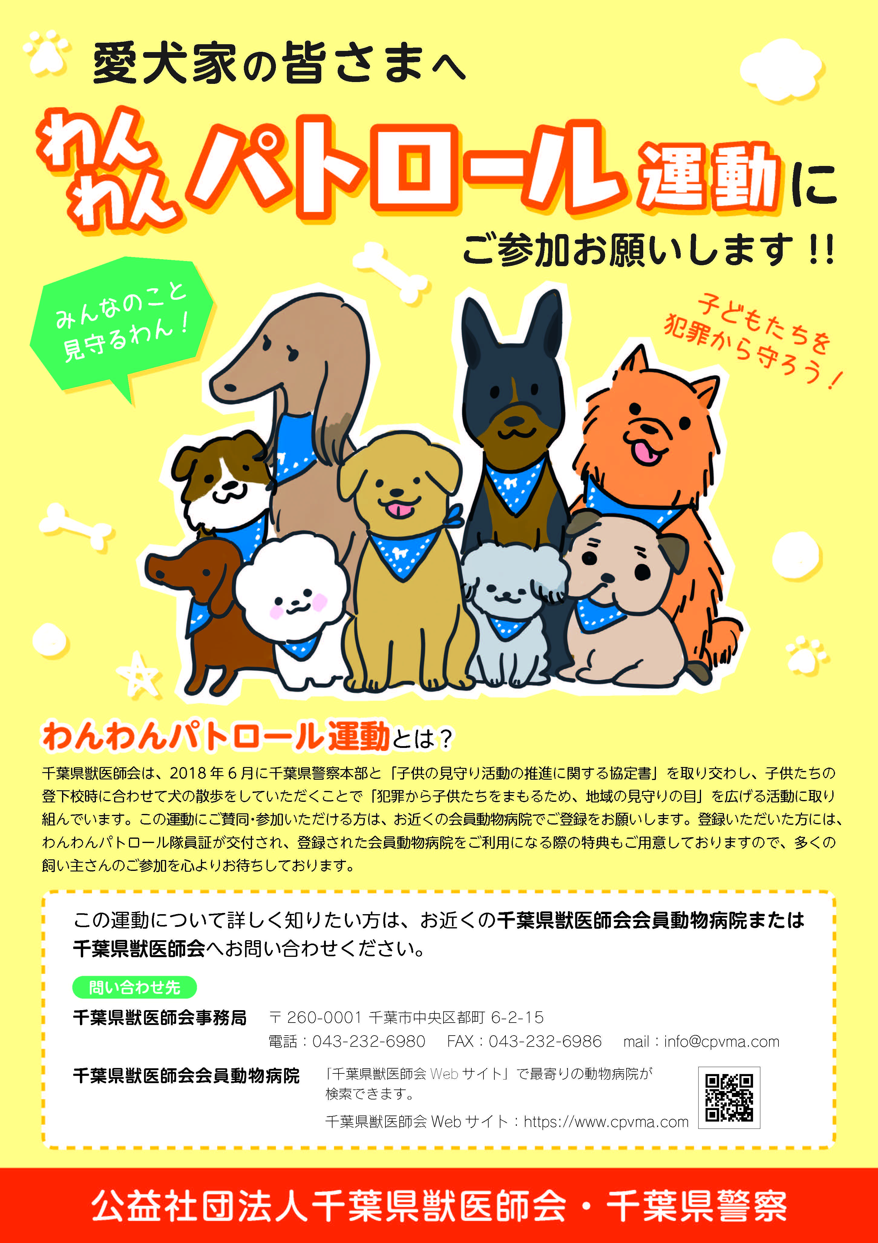 わんわんパトロール運動（千葉県獣医師会）の画像1
