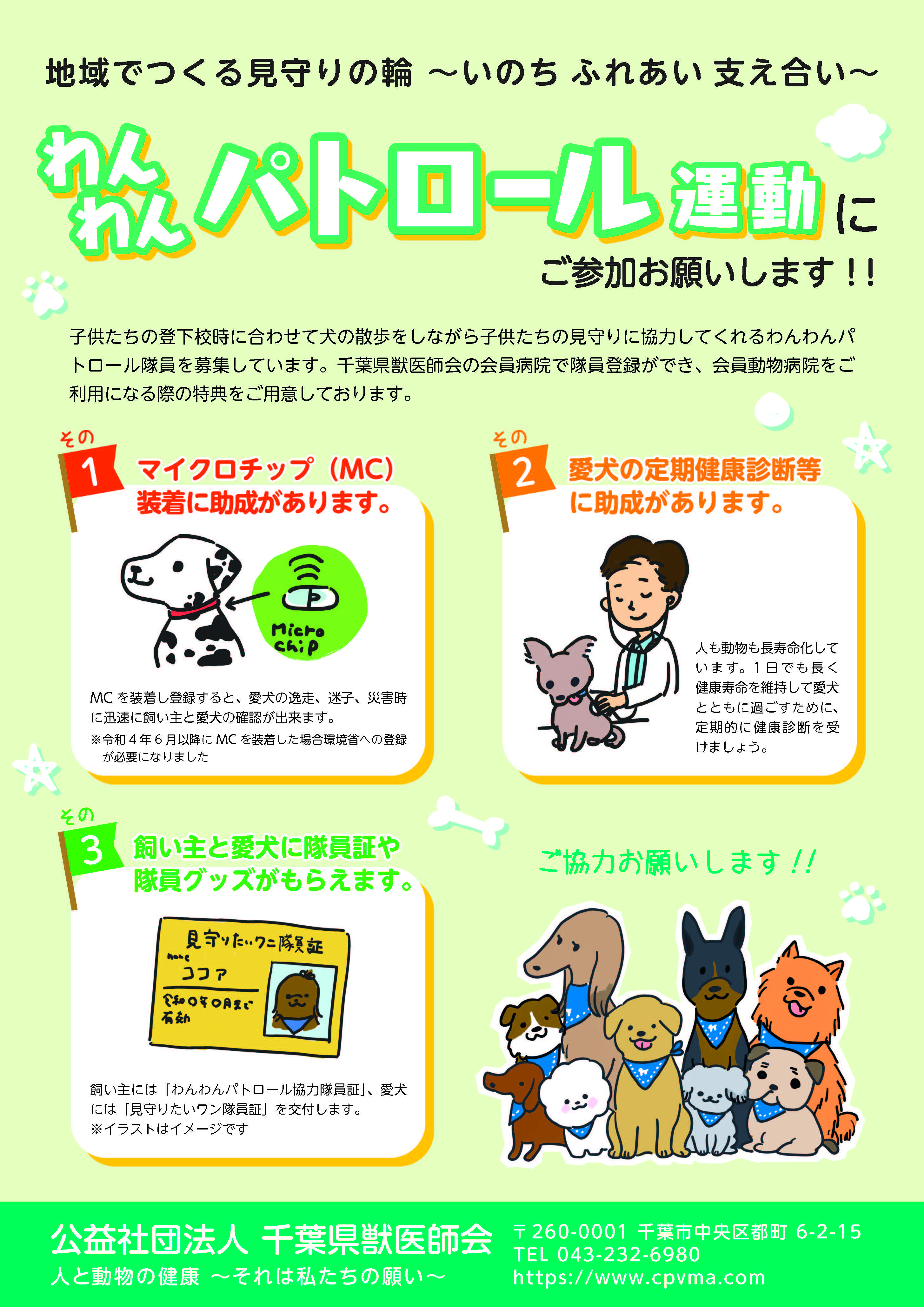 わんわんパトロール運動（千葉県獣医師会）の画像2