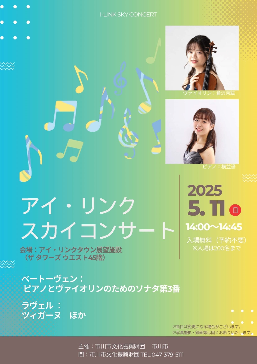 スカイコンサートポスター 令和6年12月8日