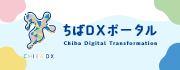 ちばDxポータル