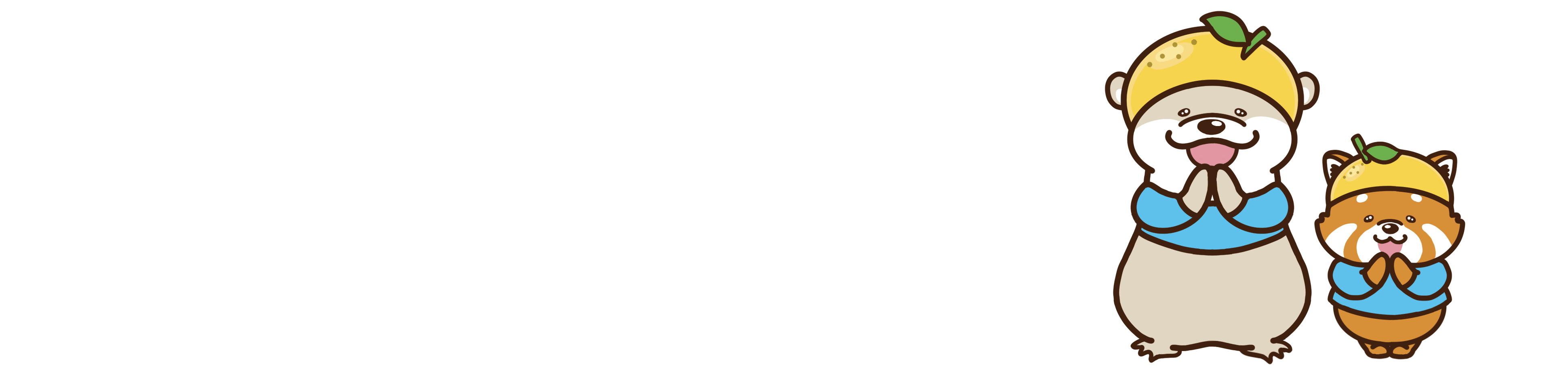 カワウソとレッサーパンダ