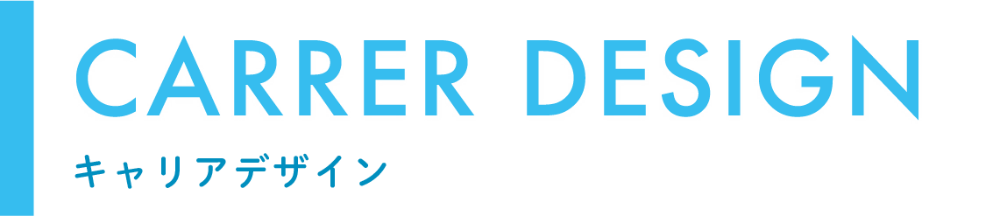 キャリアデザインの画像1