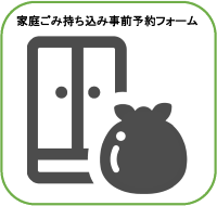 家庭ごみ持ち込み事前予約フォームへのリンク画像
