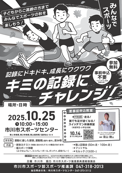 みんなでスポーツのチラシ画像です。記録にチャレンジしてみましょう。