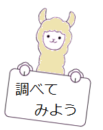調べてみようパカ(アルパカ)イラスト