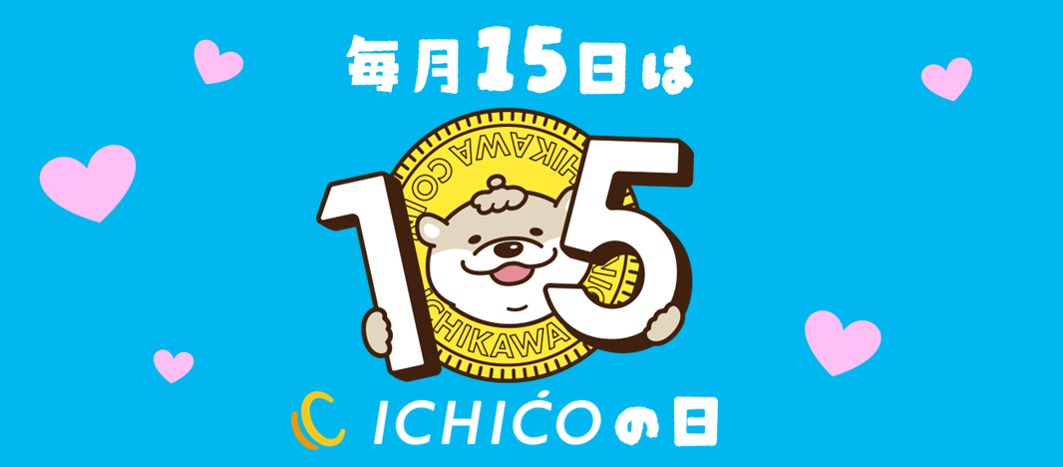 15日はイチコの日