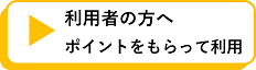利用者の方へポイントをもらって利用