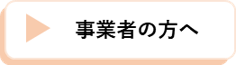 事業者の方へ