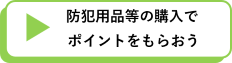 防犯用品等の購入でポイントをもらおう