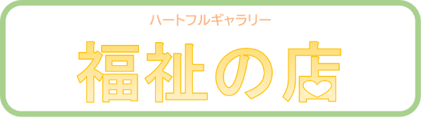 ハートフルギャラリー 福祉の店の画像
