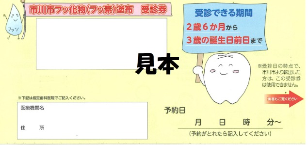 市川市フッ化物(フッ素)塗布受診券の見本