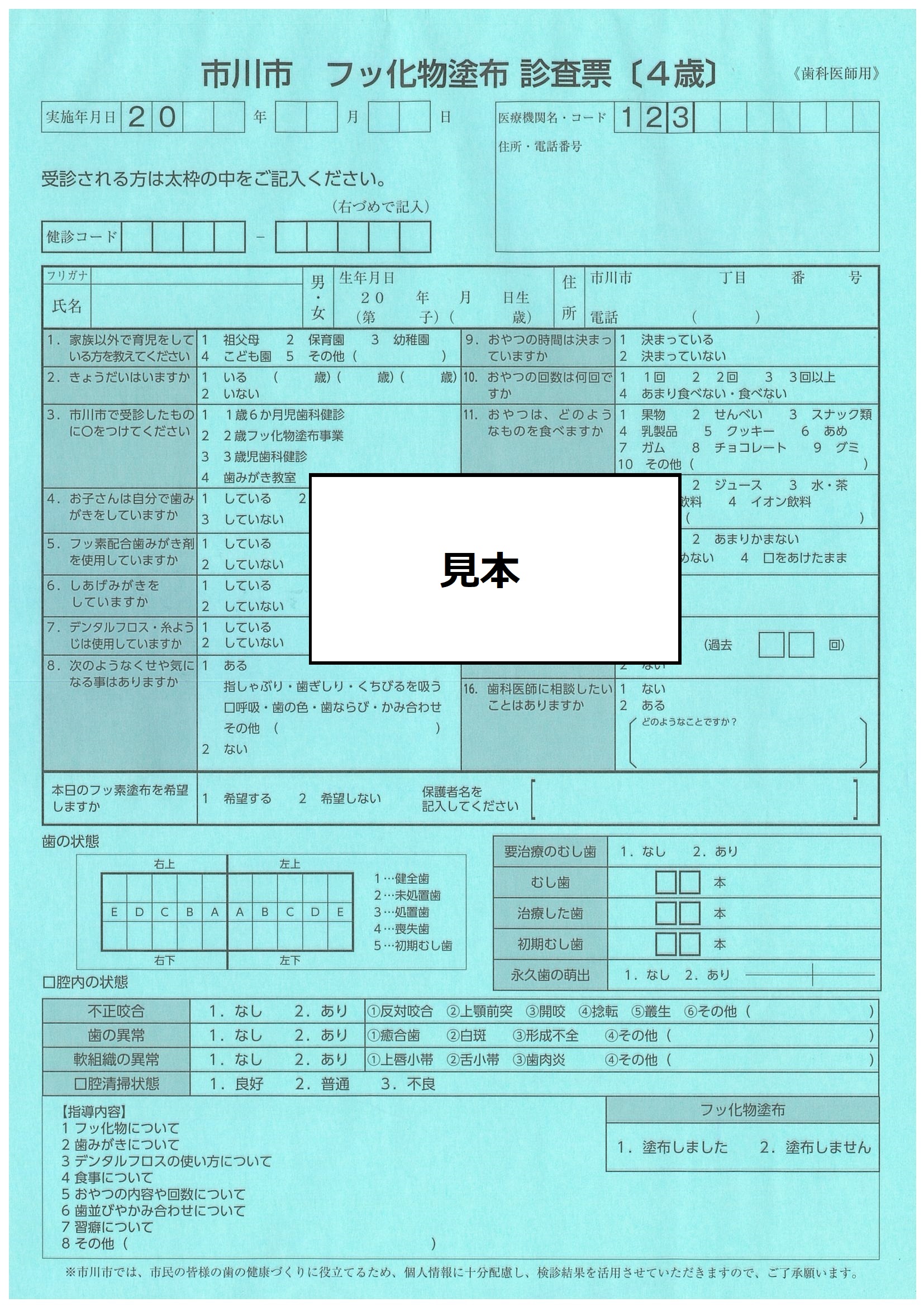 4歳フッ素診査票