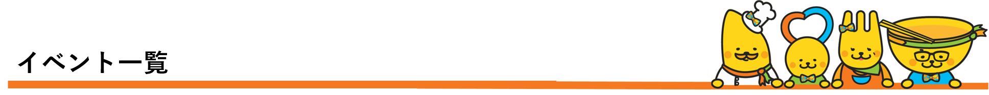 タイトルロゴ:イベント一覧