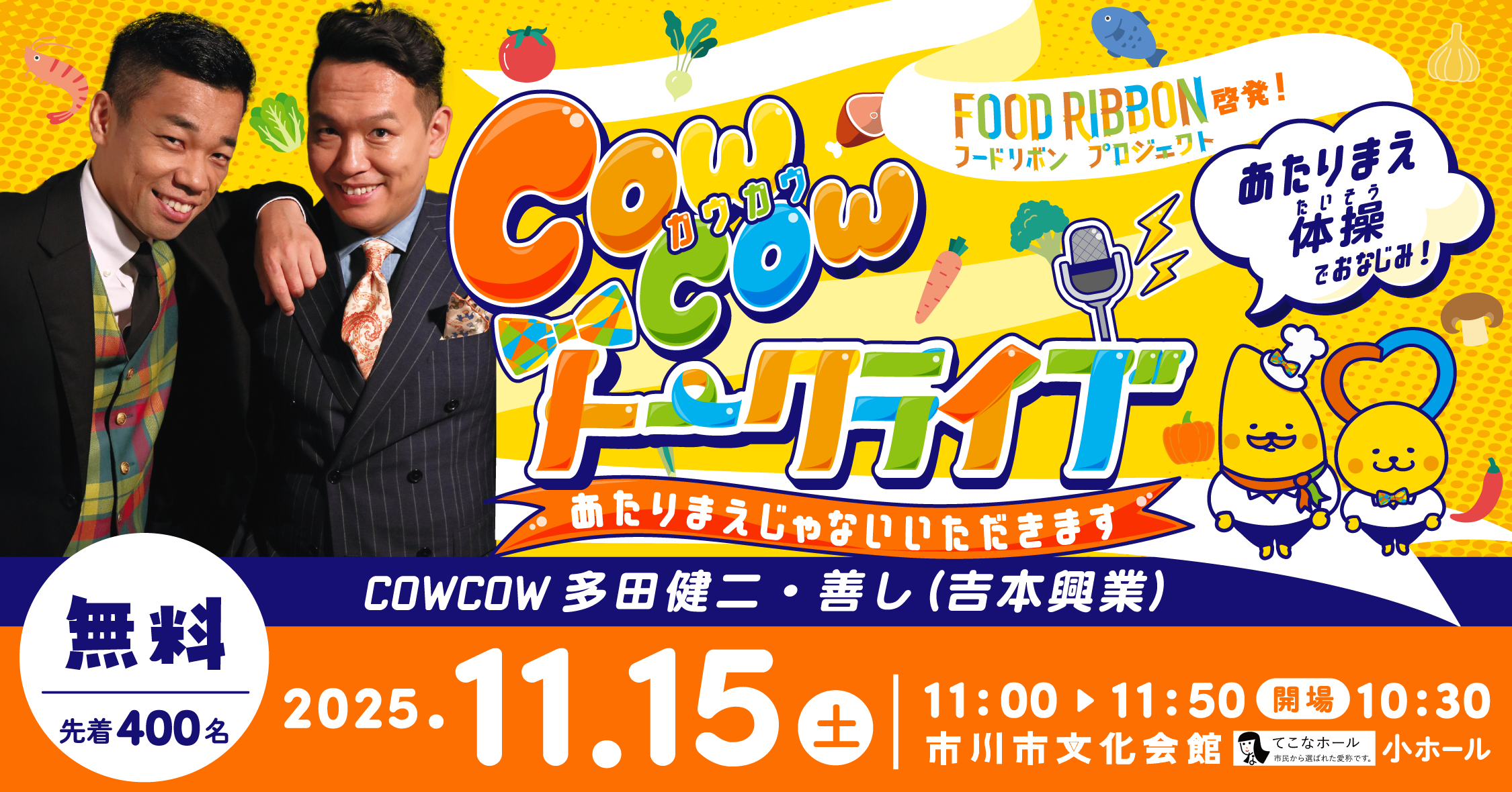 フードリボンプロジェクト啓発!COWCOWのトークライブ〈あたりまえじゃないいただきます〉の画像