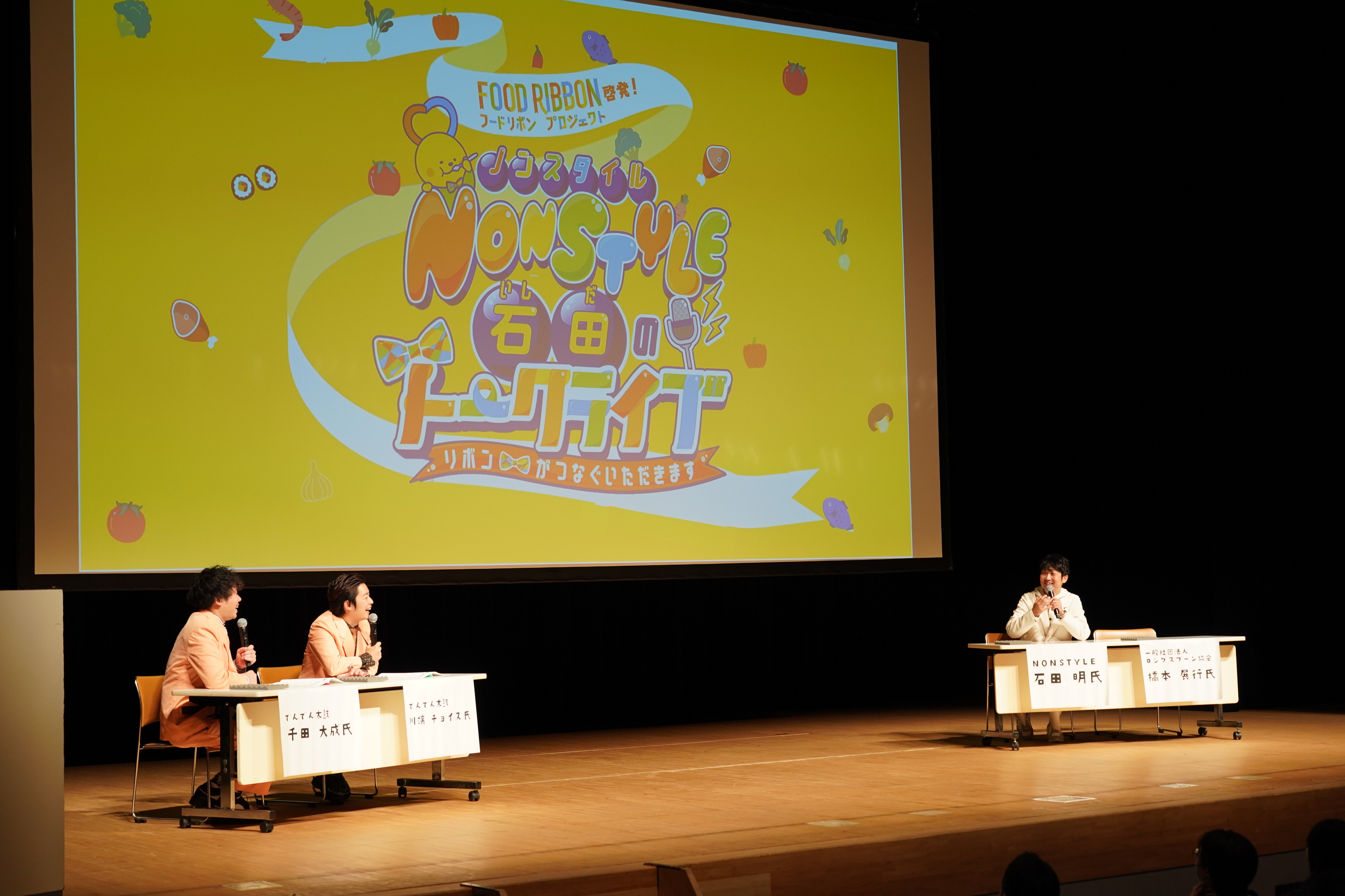 写真：フードリボンプロジェクト啓発！NON STYLE 石田のトークライブの様子その2