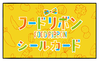 画像:フードリボンシールカード(表)