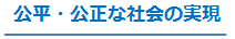 公平・公正な社会の実現