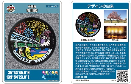 江戸川と花火のマンホールカード表 江戸川と花火のマンホールカード裏