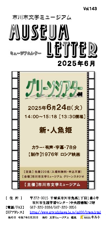 ミュージアムレター2025年6月号表紙