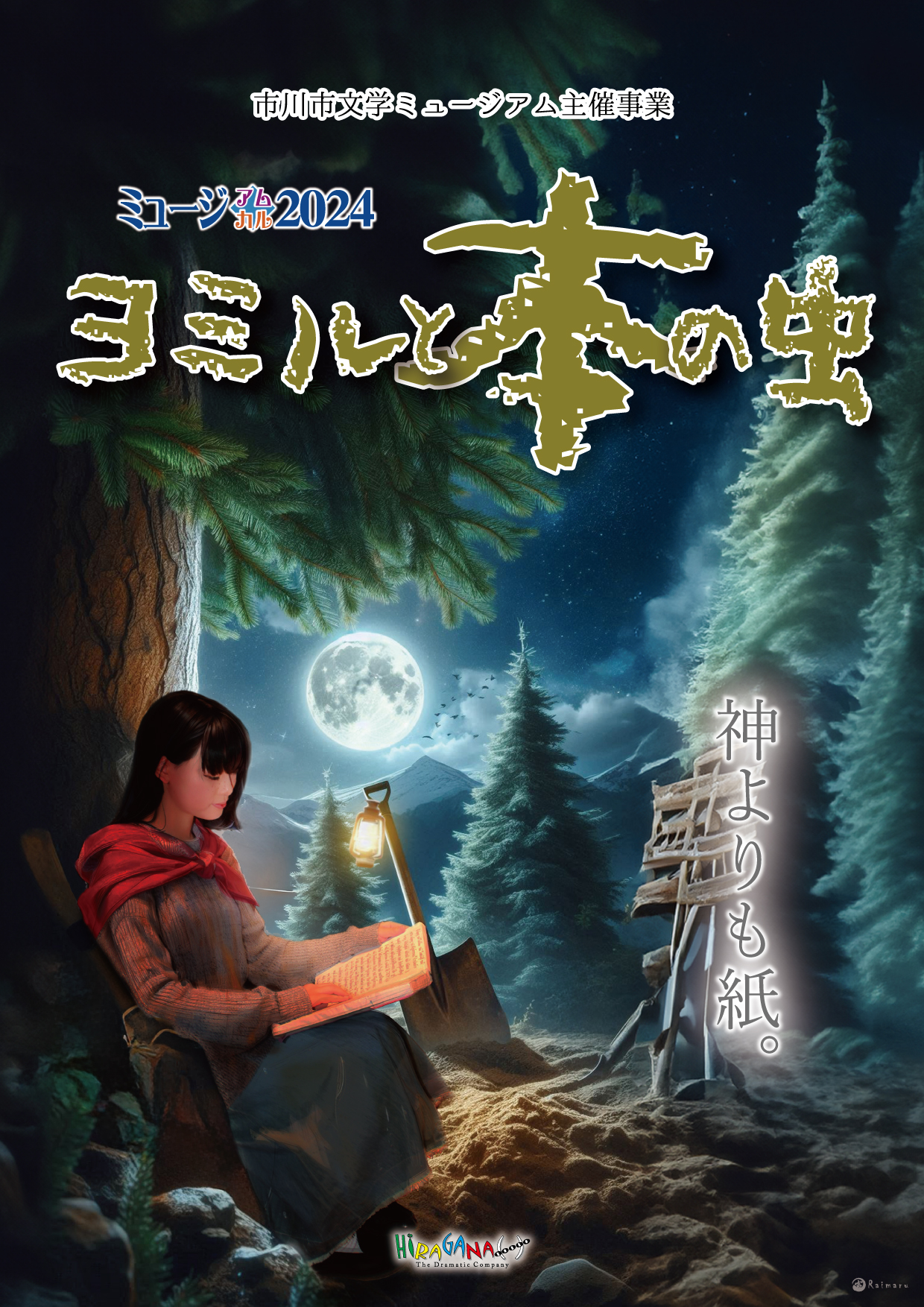 ミュージアム・ミュージカル2024ヨミルと本の虫のチラシ