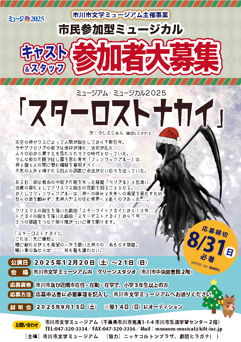 チラシ：ミュージアム・ミュージカル2025「スターロストナカイ」キャスト・スタッフ募集チラシ