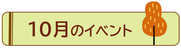 10月のイベント